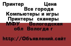 Принтер HP A426 › Цена ­ 2 000 - Все города Компьютеры и игры » Принтеры, сканеры, МФУ   . Вологодская обл.,Вологда г.